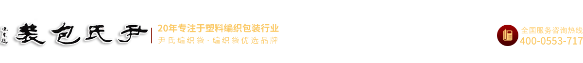 芜湖市尹氏编织袋批发部